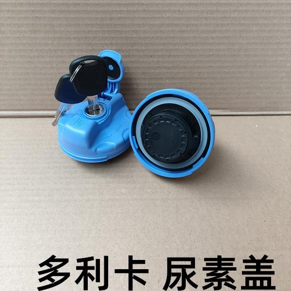 适用于东风多利卡尿素盖子凯普特D5D7K5K6K7D9福瑞卡尿素罐盖子