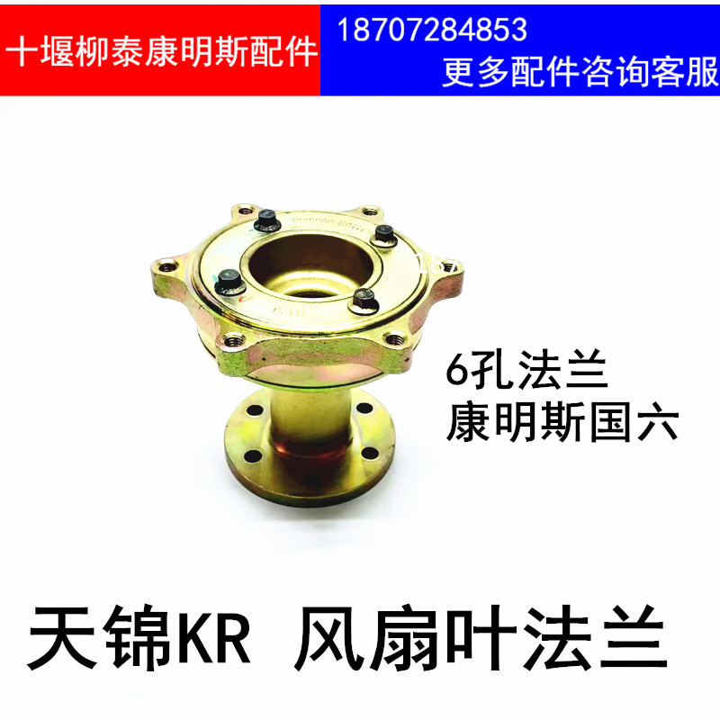 东风天锦KR国六风扇叶法兰