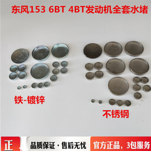 适用于东风153柴油机水堵水眼