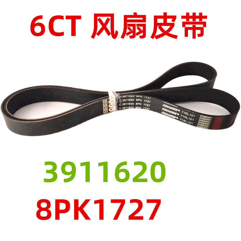 3911620大力神康明斯风扇皮带
