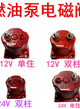 适用于康明斯M11/NT855/K19/X15/K38燃油泵熄火开关切断3408421