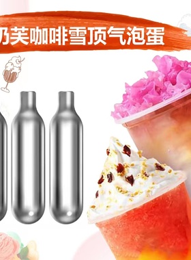 8克C02二氧化碳小气瓶小钢瓶苏打水机商用奶茶店咖啡厅发泡弹专用
