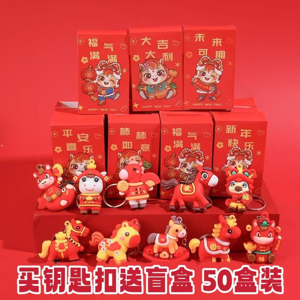 马年惊喜盲盒钥匙扣新年活动小礼品赠品幼儿园元旦节礼物学生奖品