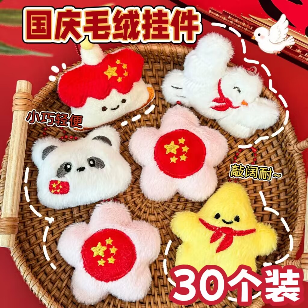 国庆节公司活动小礼品毛绒挂件幼儿园学生礼物公仔玩偶爱国钥匙扣