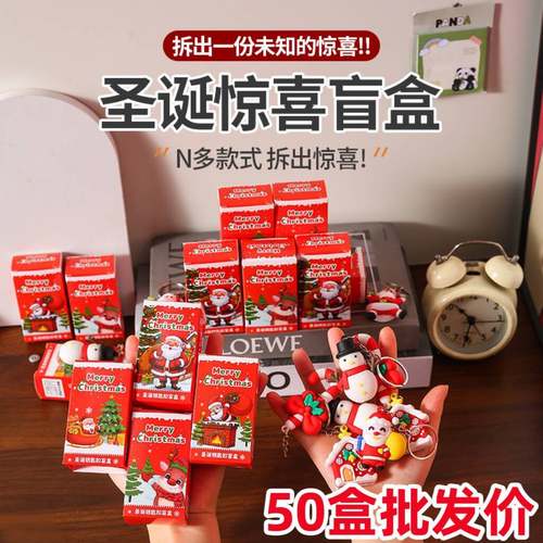 圣诞节活动小礼品惊喜盲盒钥匙扣