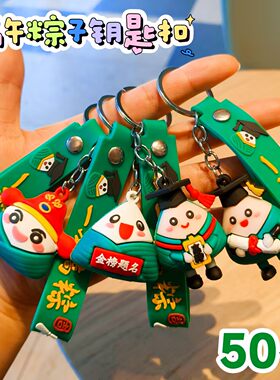 端午节小礼品可爱小粽子钥匙扣