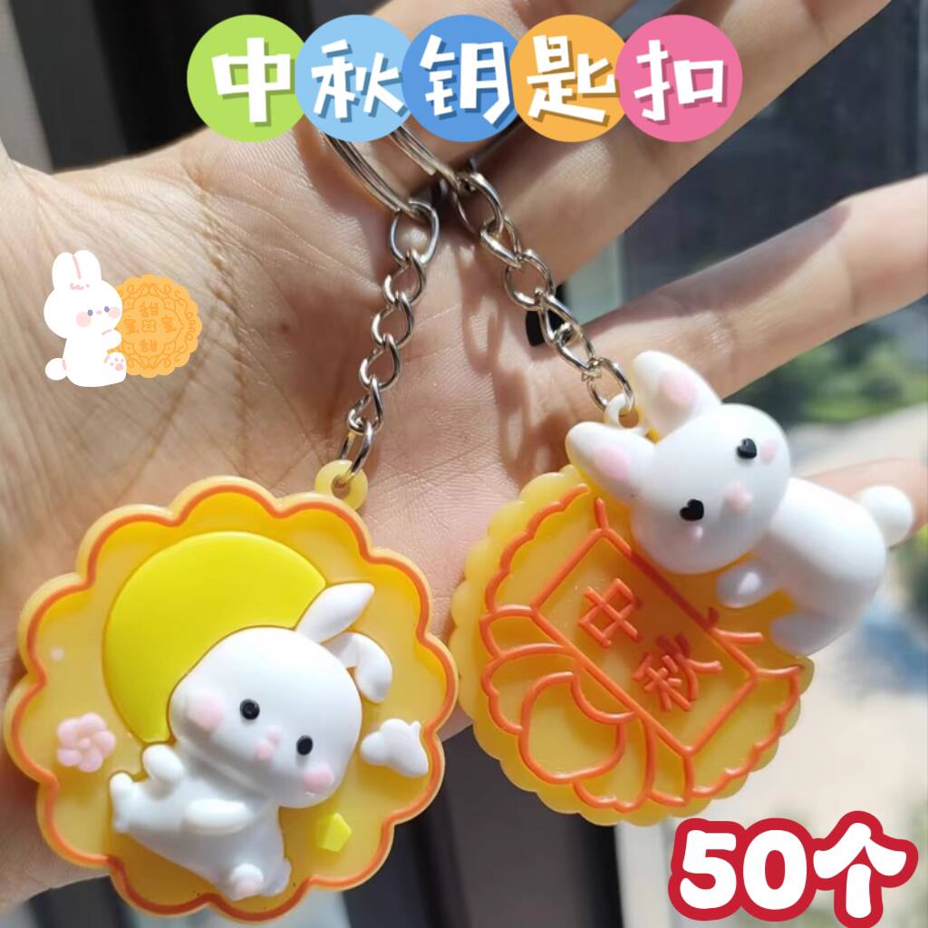 中秋节活动伴手礼月饼钥匙扣