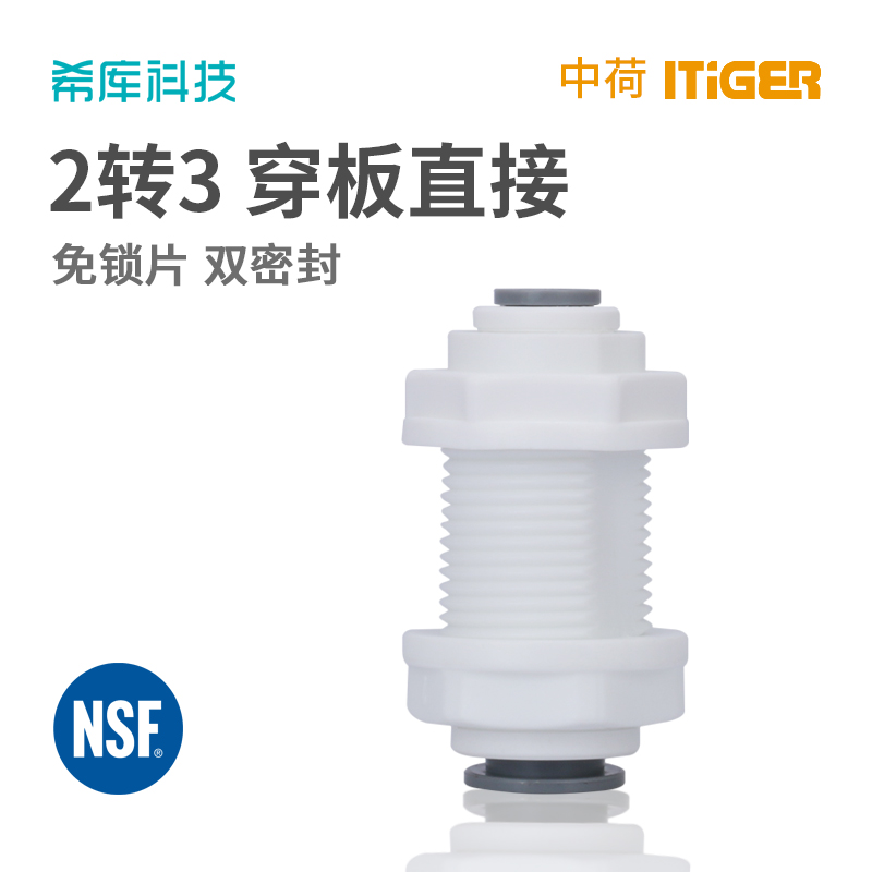 3分转2分穿板直通 纯水机净水器接头配件 中荷隔板接头 3转2穿板