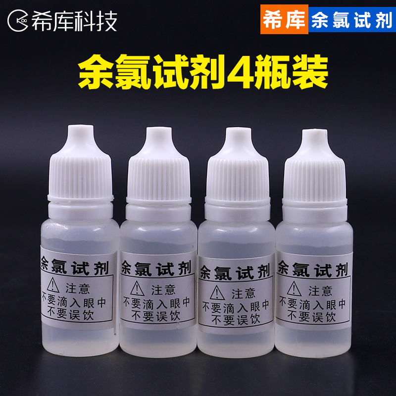 希库余氯测试剂oto余氯检测液净水器自来水质检测残留消毒剂10ML