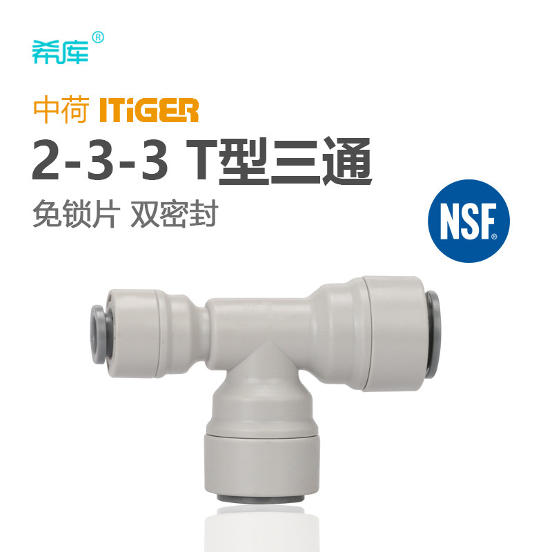 中荷ITiGER快接两边3分侧面2分接头3分转2分T型三通332净水器配件
