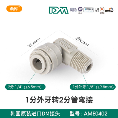 韩国DM接头 净水器RO纯水机快速接头1分外牙转2分管弯接 4042接头