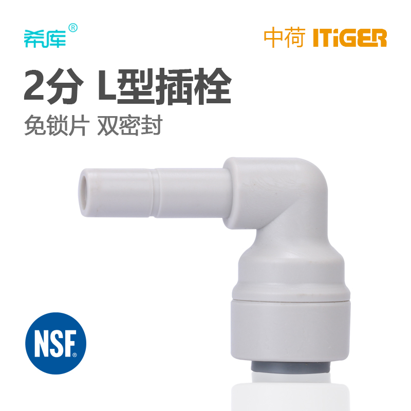 中荷快接头 2分L型插栓 净水纯水机2分插杆接头2分快插杆硬插弯头