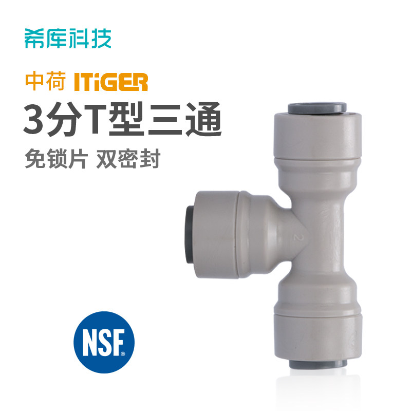 中荷ITiGER快接头3分T型三通纯水机净水器接头配件接3分PE管706图片