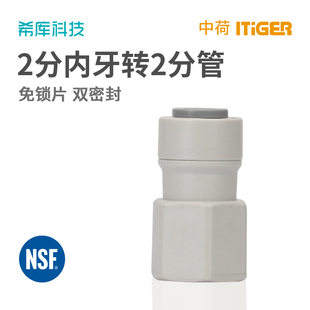 2分内丝转2分接2分管CCK净水器配件pe管 中荷ITiGER快接1044N