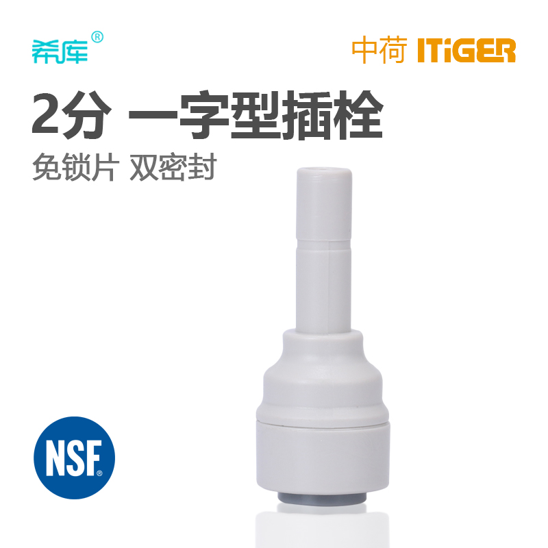 2转2一字型插栓净水器RO机2分插栓硬插 中荷ITiGER快接管件