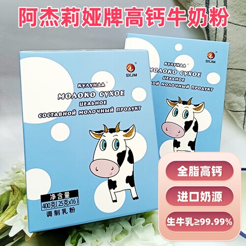 俄罗斯阿杰莉娅生牛乳粉全脂高钙