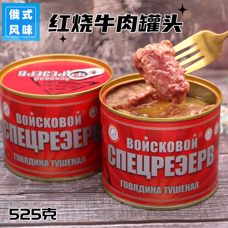 俄罗斯风味红烧牛肉罐头鹿肉罐头牛筋罐头火腿午餐肉鹅肝酱野餐