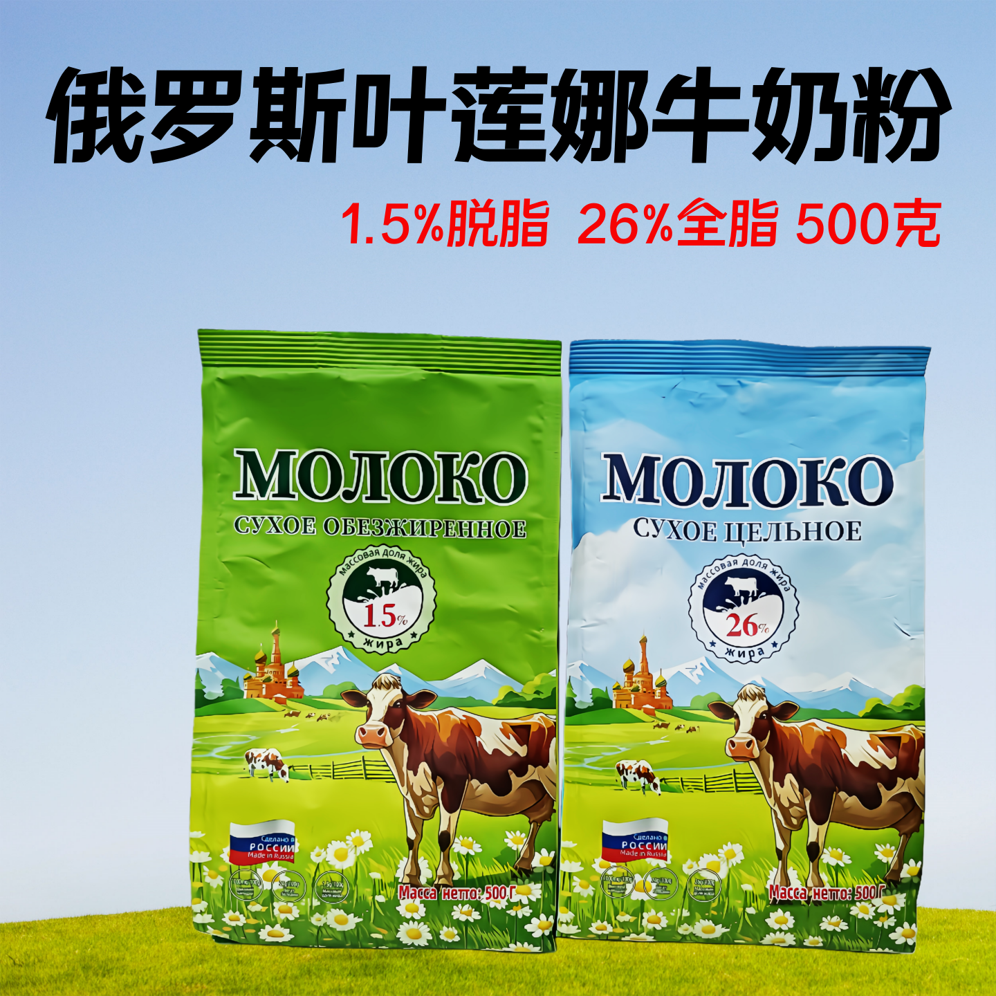 俄罗斯原装进口叶莲娜高钙奶粉全脂脱脂生牛乳粉学生中老年500克