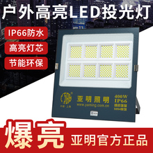 亚明照明LED投光灯100W超亮厂房工地射灯户外防水工程广告泛光灯