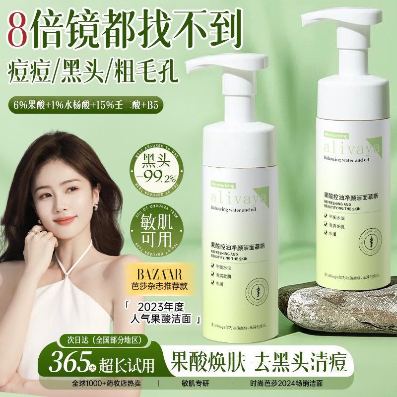 alivaya22%果酸壬二酸B5洗面奶慕斯清洁控油收毛孔氨基酸党
