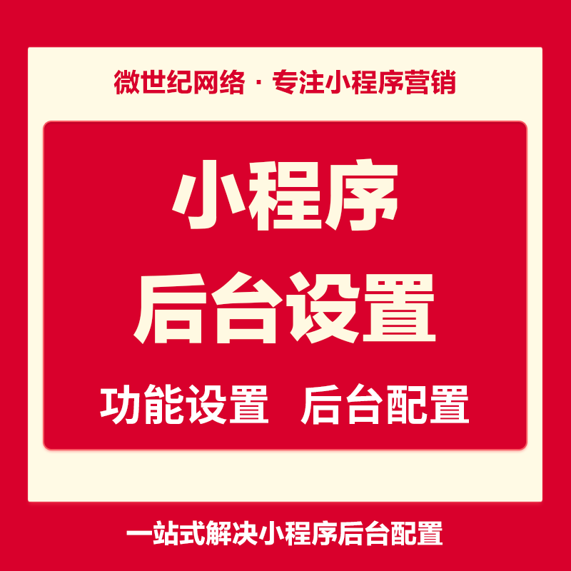 小程序功能设置发布上线备案分销商城后台配置支付对接小程序运营