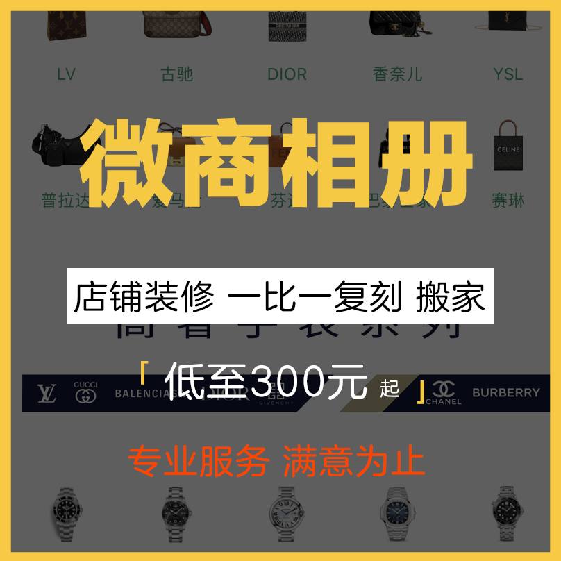 微商相册装修店铺搬家一比一复刻装修鞋服相册店铺代装修VIP会员