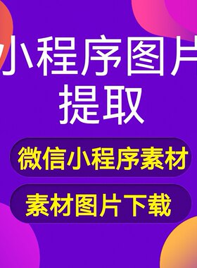 微商相册小程序素材图片提取微购相册封面装修设计素材下载制作