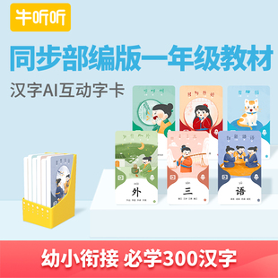牛听听读书牛汉字英语AI互动词卡一年级人教版识字认字卡片宝宝版