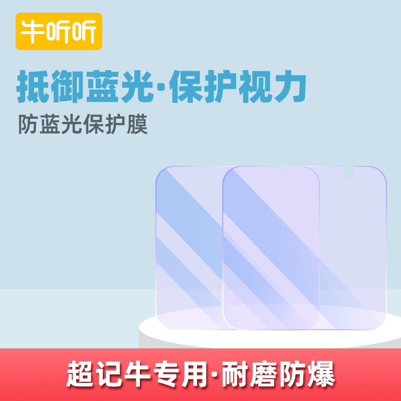牛听听超记牛经典版2pro版防蓝光保护膜原装正品官方包邮护眼新款