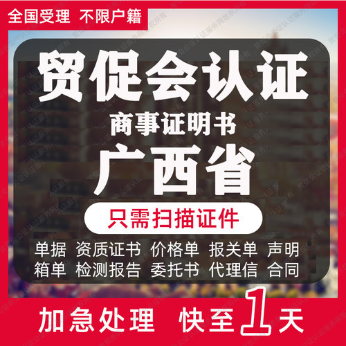 广西省贸促会认证商事证明书加签海牙CCPIT认证自由销售原产地证
