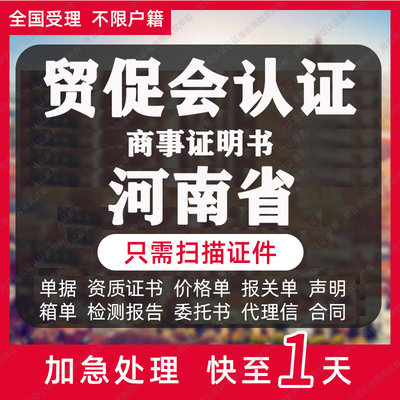 河南省贸促会认证商事证明书加签海牙CCPIT认证自由销售原产地证