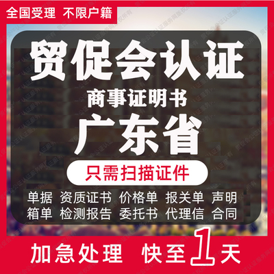 广东省贸促会认证商事证明书加签海牙CCPIT认证自由销售原产地证