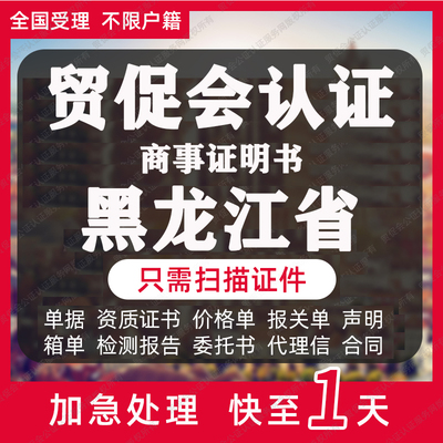 黑龙江贸促会认证商事证明书加签海牙CCPIT认证自由销售原产地证
