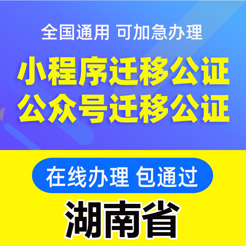 湖南省微信公众号迁移公证书服务商务服务