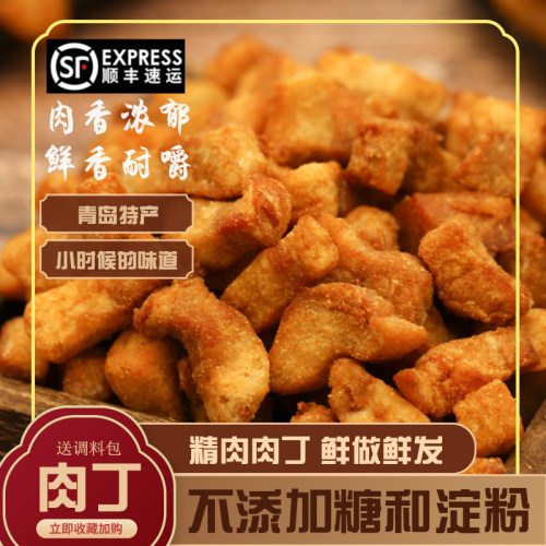 岛城匠心青岛特产脂渣肉丁猪油渣