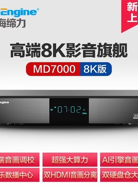 MD7000 8K蓝光硬盘播放机杜比视界HDR10+高清播放机蓝光音乐数播