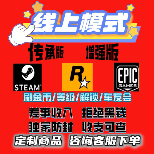 gtea5增强版陪玩gta陪玩 PS5 传承版 gtea5刷钱陪玩刷金 epic代练