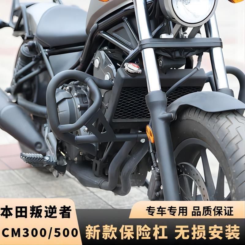 适用于本田cm300护杠防摔杠叛逆者cm500保险杠边包后扶手改装配件