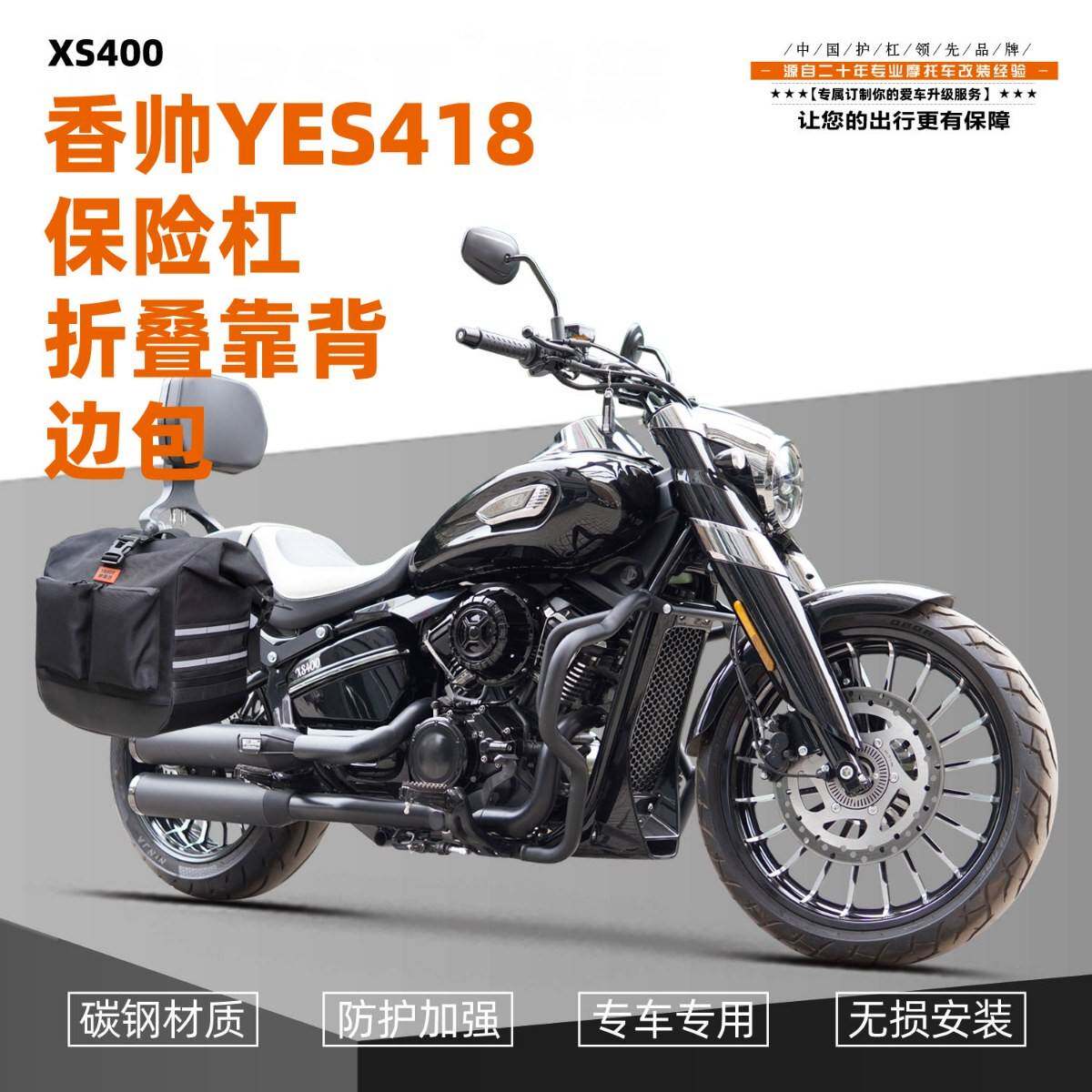 适用香帅YES418防摔护杠机车碳钢磨砂黑前后保险杆一站式改装