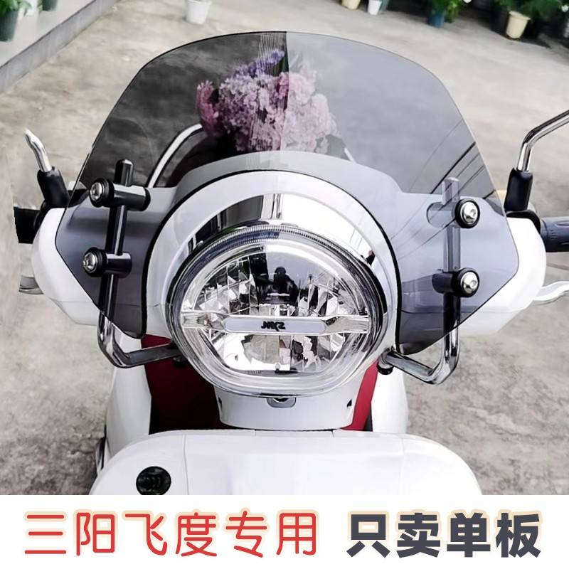 适用于三阳150飞度4飞度3前挡风玻璃改装配件飞度5竞技款护胸风挡