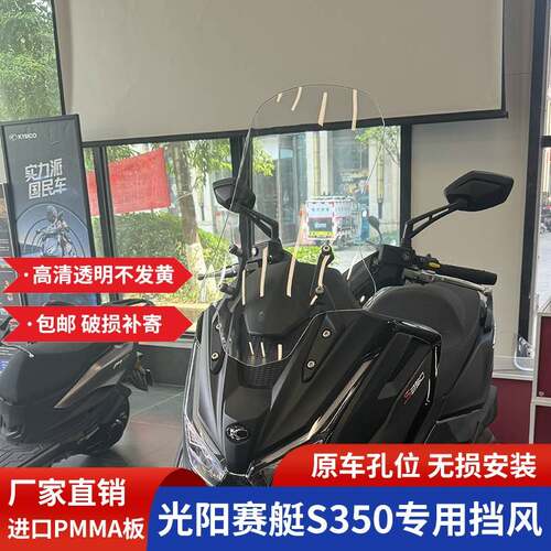 适用于光阳赛艇S350专用改装加高风挡S250前挡风玻璃改装加高配件