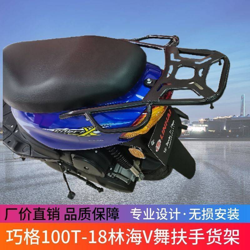 适用于雅马哈林海V舞110林海巧格100T-18福缘摩托车后货架后尾架