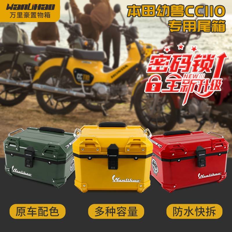 适用本田幼兽cc110摩托车后备箱电动车后尾箱摩托车电瓶车储物箱