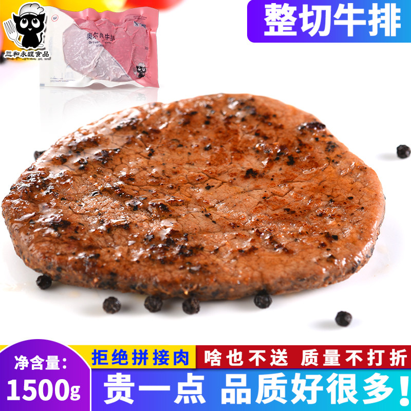 家宾整切牛排 黑椒奥尔良牛扒1500g调理腌制优质袋装宝宝速冻真空