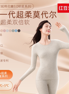 红豆棉花糖保暖内衣套装女薄款秋衣秋裤莫代尔打底 红豆居家EN136