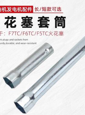 汽油机水泵发电机配件168F/188F火花塞F7TC/F6TC拆卸扳手套筒工具