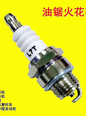 L7T油锯原装火花塞通用二冲程汽油机汽油锯零件火花塞易打火进口