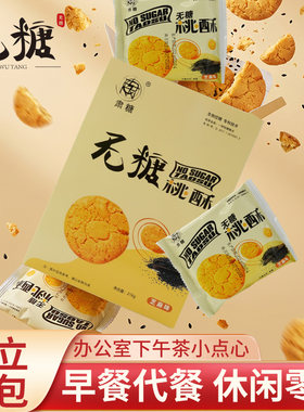 肃糖无糖桃酥中式糕点坚果混合控碳水吸收山药小食品零食安全健康