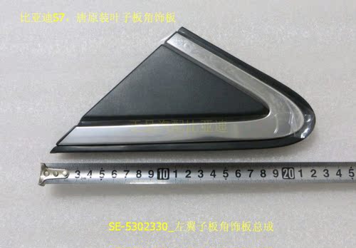 适用于比亚迪S7 唐原厂翼子板角饰板 倒车镜三角板 唐三角饰板
