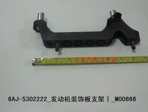 比亚迪L3,S6,G6,速锐,思锐,全新F3,G5,S7,宋1.5T发动机装饰板支架